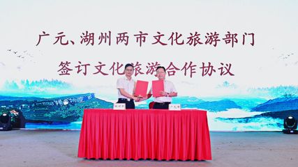 廣元文旅走進湖州 深化東西協作，共繪文旅發展新藍圖——旅游開發項目策劃咨詢報告
