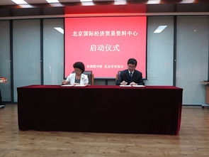 北京國際經濟貿易資料中心正式啟動向公眾開放服務 挖掘經貿數據潛能支持高質量發展