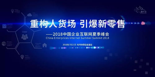 轉(zhuǎn)型家 以媒體矩陣力量重構(gòu)“人貨場(chǎng)”，引爆新零售變革——記2018中國(guó)企業(yè)互聯(lián)網(wǎng)夏季峰會(huì)
