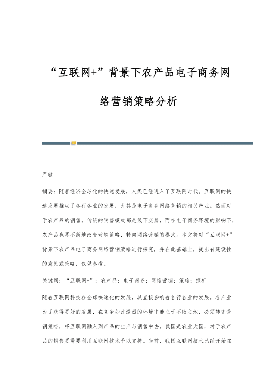 互聯(lián)網(wǎng)+時(shí)代農(nóng)產(chǎn)品電商網(wǎng)絡(luò)營(yíng)銷策略探析