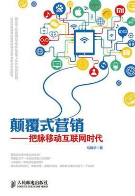 顛覆式營(yíng)銷 把脈移動(dòng)互聯(lián)網(wǎng)時(shí)代的書與互聯(lián)網(wǎng)銷售先機(jī)