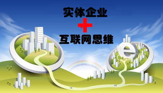 實(shí)體企業(yè)的互聯(lián)網(wǎng)思維營(yíng)銷 從方式到生態(tài)的演進(jìn)之路