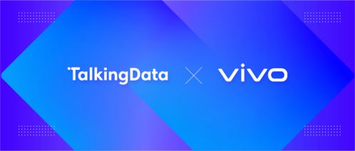 TalkingData與vivo營銷達成品牌廣告業務監測合作，數據賦能移動營銷精準化